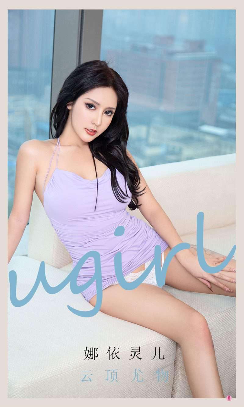 [Ugirls爱尤物] 2021.06.06 NO.2102 云顶尤物 娜依灵儿 [34P/35MB]