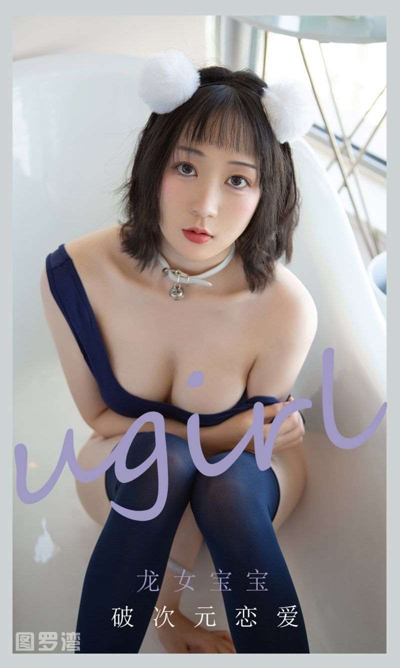 [Ugirls爱尤物] 2021.06.23 NO.2115 破次元恋爱 龙女宝宝 [35P/29MB]