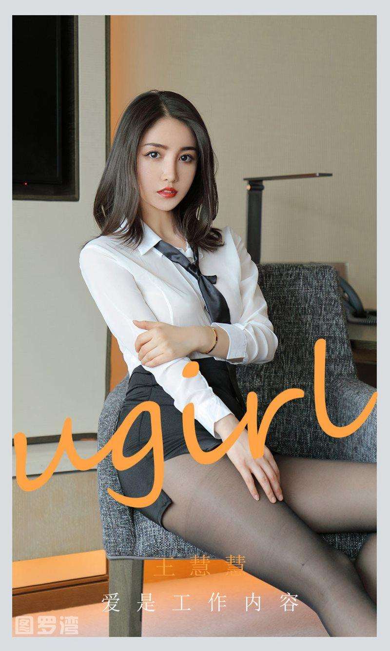 [Ugirls爱尤物] 2021.06.27 NO.2118 爱是工作内容 王慧慧 [35P/36MB]