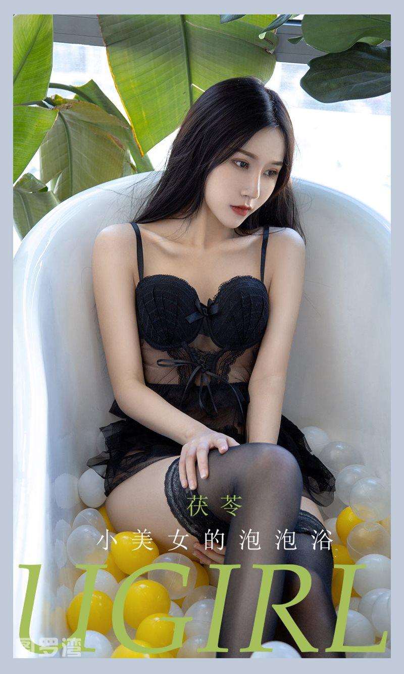[Ugirls爱尤物] 2021.07.04 NO.2122 小美女的泡泡浴 茯苓 [35P/34.7MB]