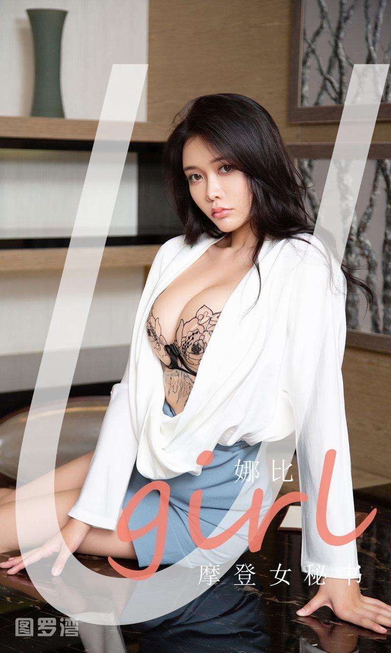 [Ugirls爱尤物] 2021.07.05 NO.2123 摩登女秘书 娜比 [35P/37MB]