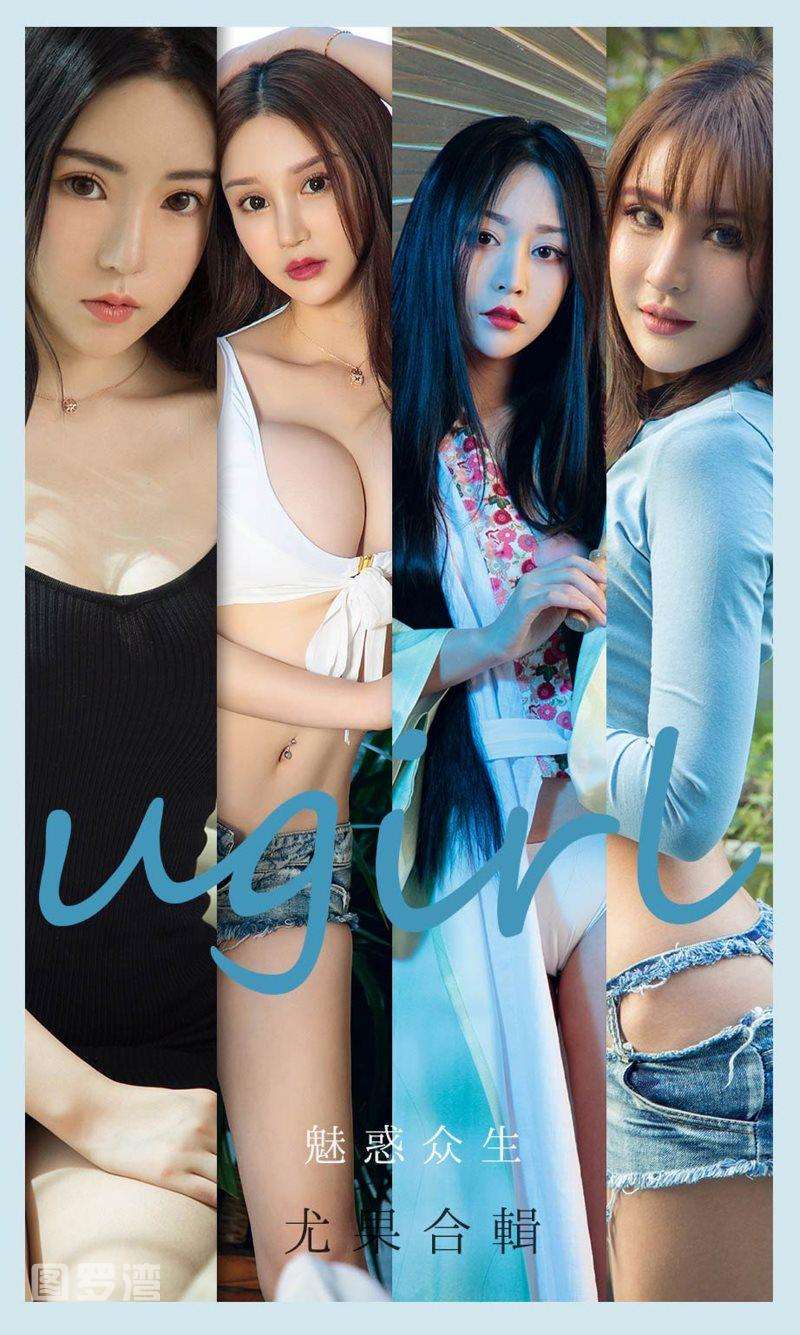 [Ugirls爱尤物] 2021.07.12 NO.2128 魅惑众生 合辑 [35P/42.1MB]