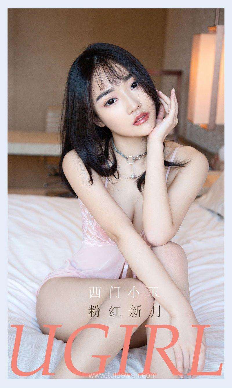 [Ugirls爱尤物] 2021.07.18 NO.2132 粉红新月 西门小玉 [35P/35MB]