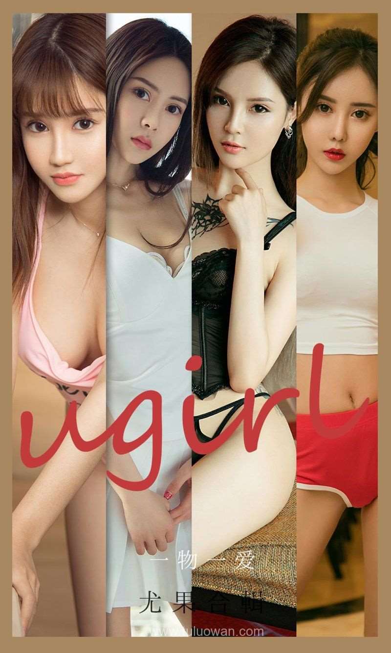 [Ugirls爱尤物] 2021.07.26 NO.2138 一物一爱 模特合辑 [35P/36.1MB]