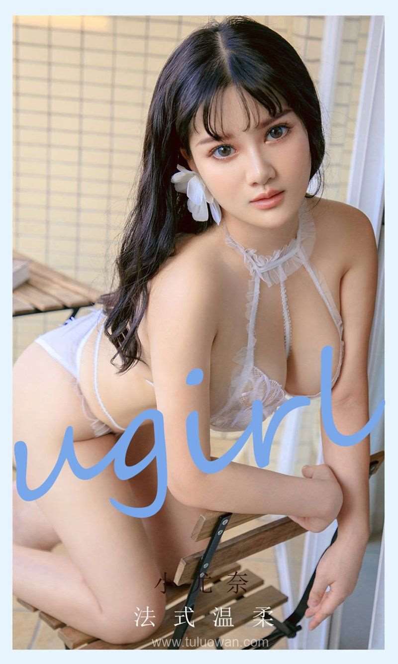[Ugirls爱尤物] 2021.08.02 NO.2143 法式温柔 小尤奈 [35P/36.1MB]