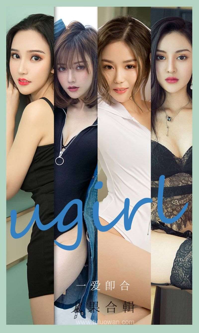 [Ugirls爱尤物] 2021.08.04 NO.2144 一爱即合 模特合辑 [35P/35.6MB]