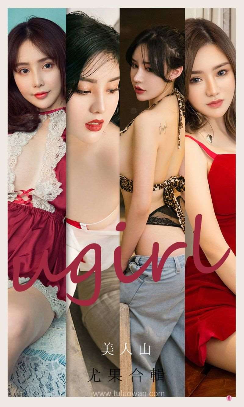 [Ugirls爱尤物] 2021.08.09 NO.2148 美人山 模特合辑 [35P/35MB]