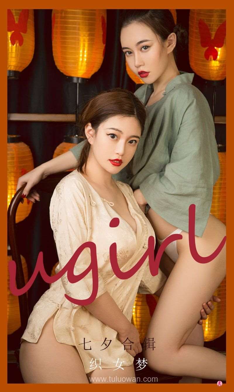 [Ugirls爱尤物] 2021.08.14 NO.2151 织女梦 模特合辑 [35P/43MB]