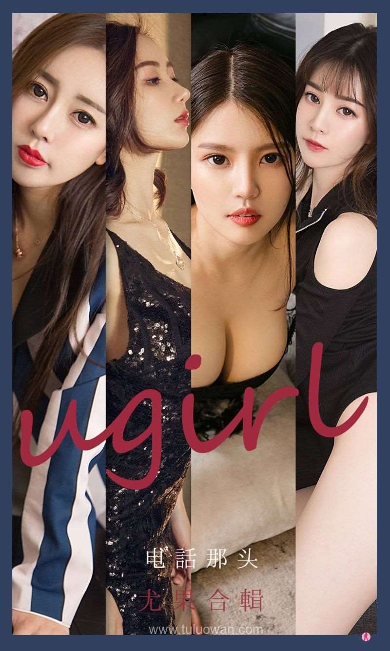[Ugirls爱尤物] 2021.08.16 NO.2152 电话那头 模特合辑 [35P/39MB]
