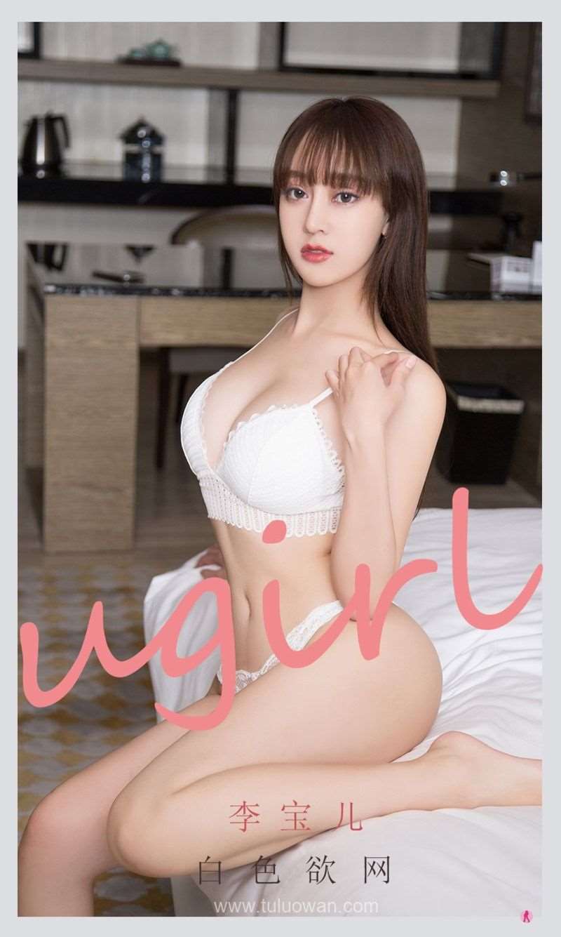 [Ugirls爱尤物] 2021.09.10 NO.2169 白色欲网 李宝儿 [35P/29MB]