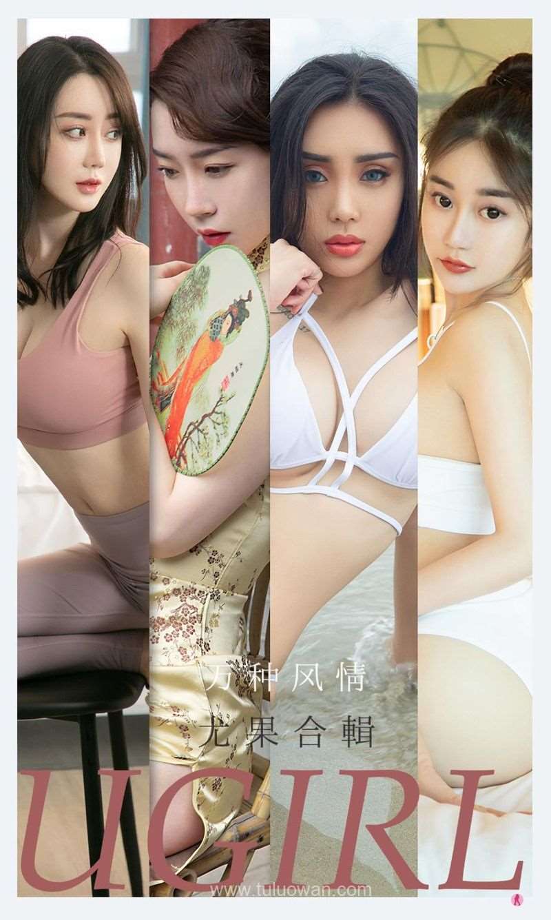 [Ugirls爱尤物] 2021.09.13 No.2172 万种风情 尤果合辑 [35P/35MB]