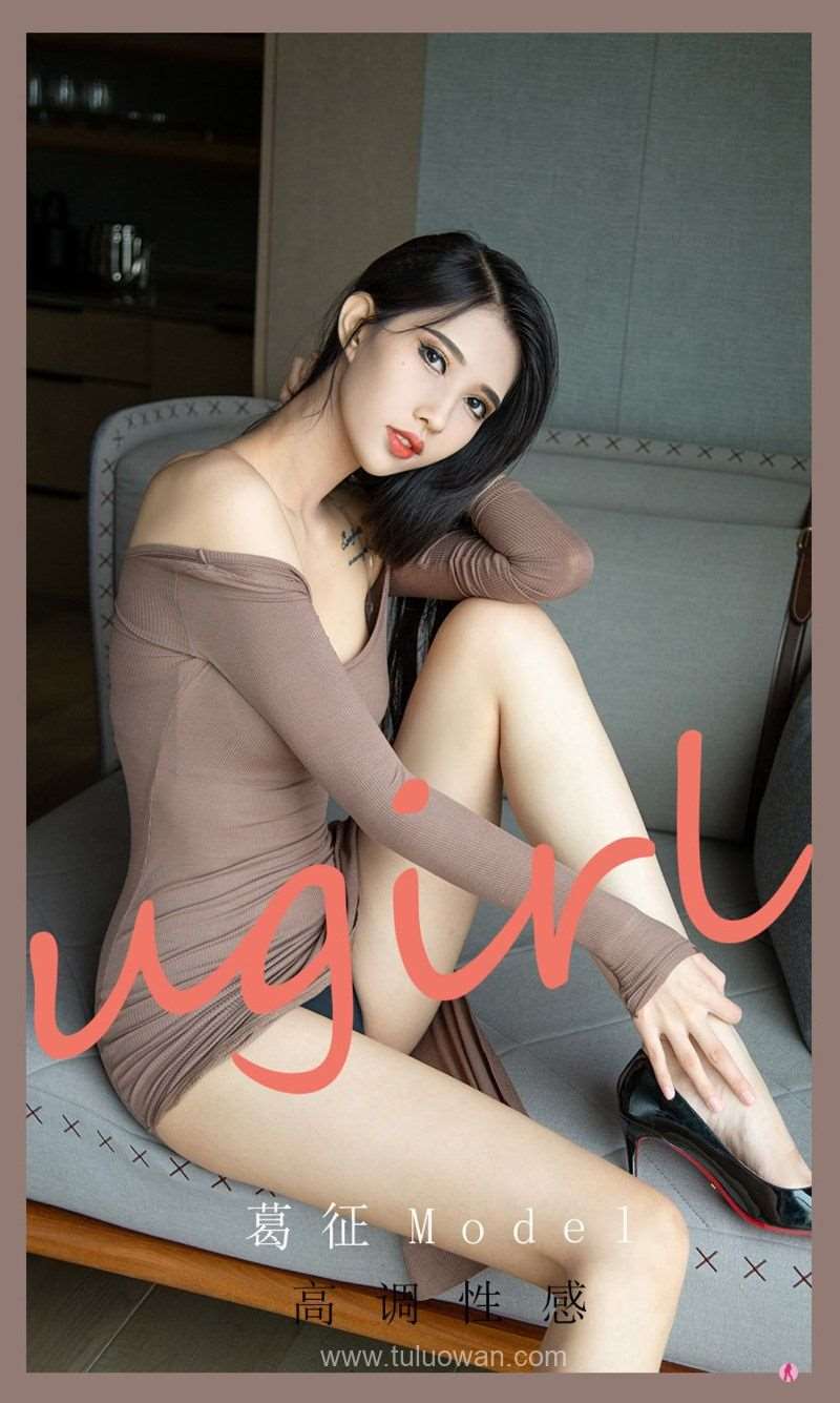 [Ugirls爱尤物] 2021.10.02 NO.2184 高调性感 葛征Model [35P/37MB]
