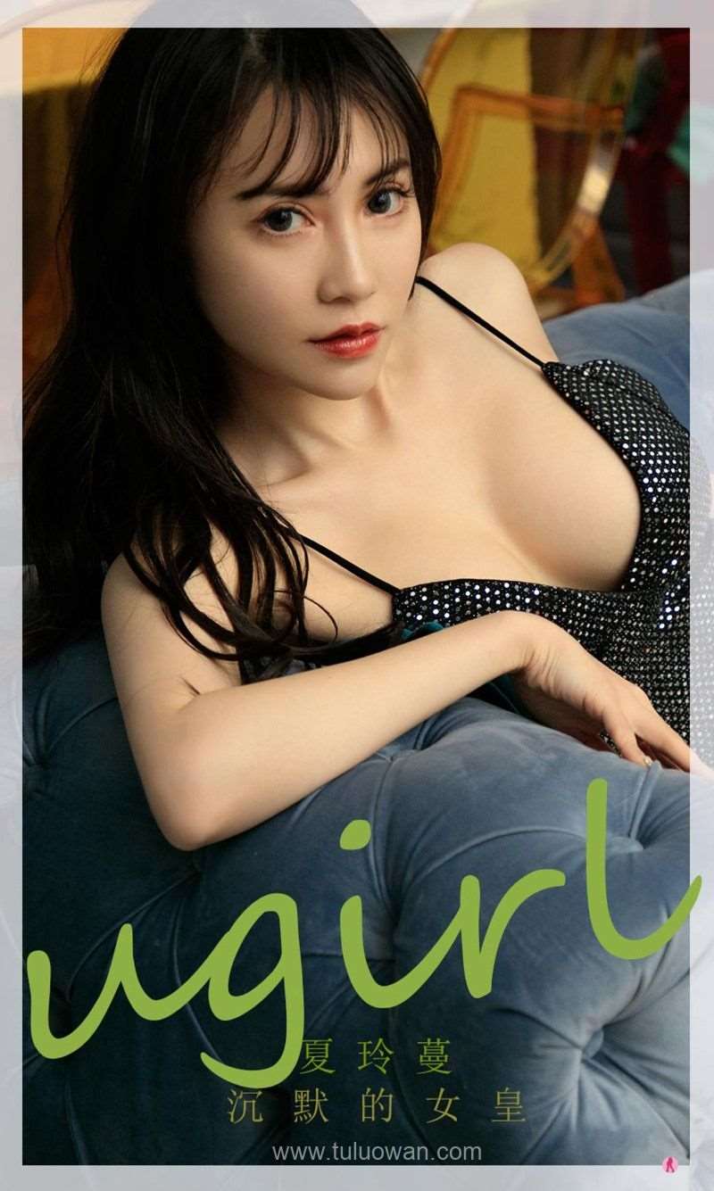 [Ugirls爱尤物] 2021.10.17 NO.2194 沉默的女皇 夏玲蔓 [35P/39MB]