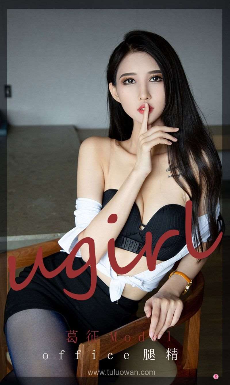 [Ugirls爱尤物] 2021.10.20 NO.2196 office腿精  葛征Model [34P/35MB]