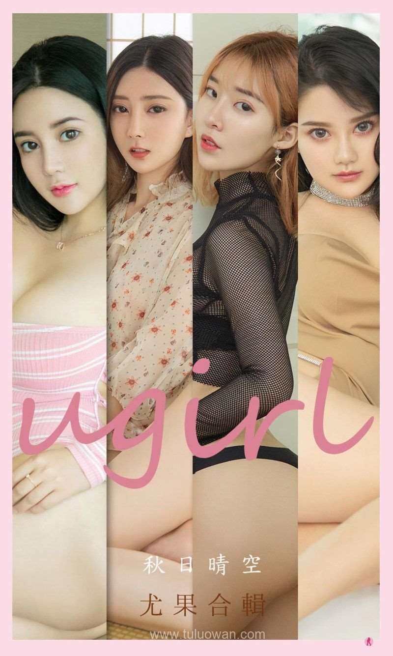 [Ugirls爱尤物] 2021.10.25 NO.2200 秋日晴空 尤果合辑 [33P/33MB]