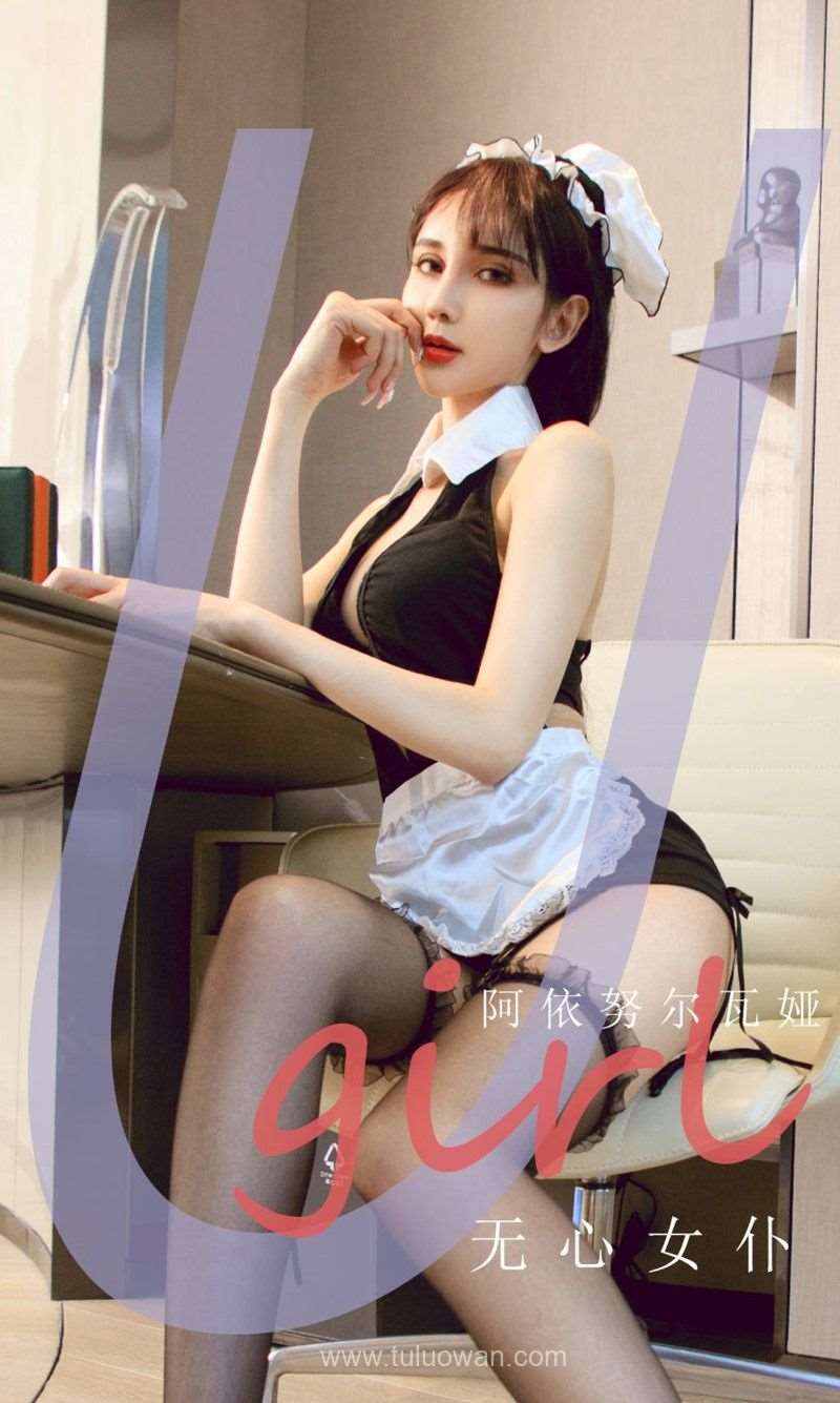 [Ugirls爱尤物] 2021.11.07 NO.2209 无心女仆 阿依努尔瓦娅 [35P/36MB]