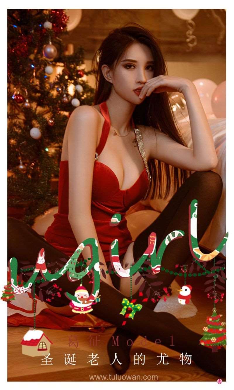 [Ugirls爱尤物] 2021.12.24 NO.2241 圣诞老人的尤物 葛征Model [35P/44MB]