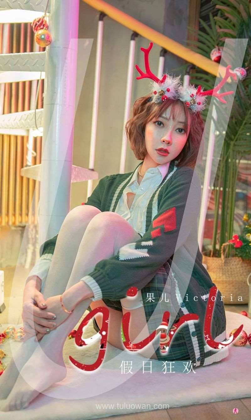 [Ugirls爱尤物] 2021.12.25 NO.2242 假日狂欢 果儿Victoria [35P/42MB]
