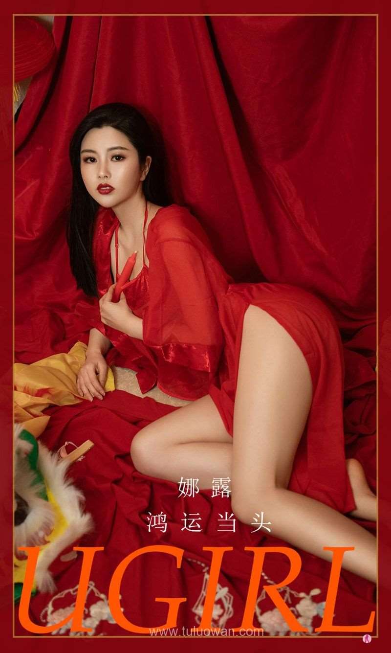 [Ugirls爱尤物] 2022.02.01 No.2269 鸿运当头 娜露 [35P/39MB]