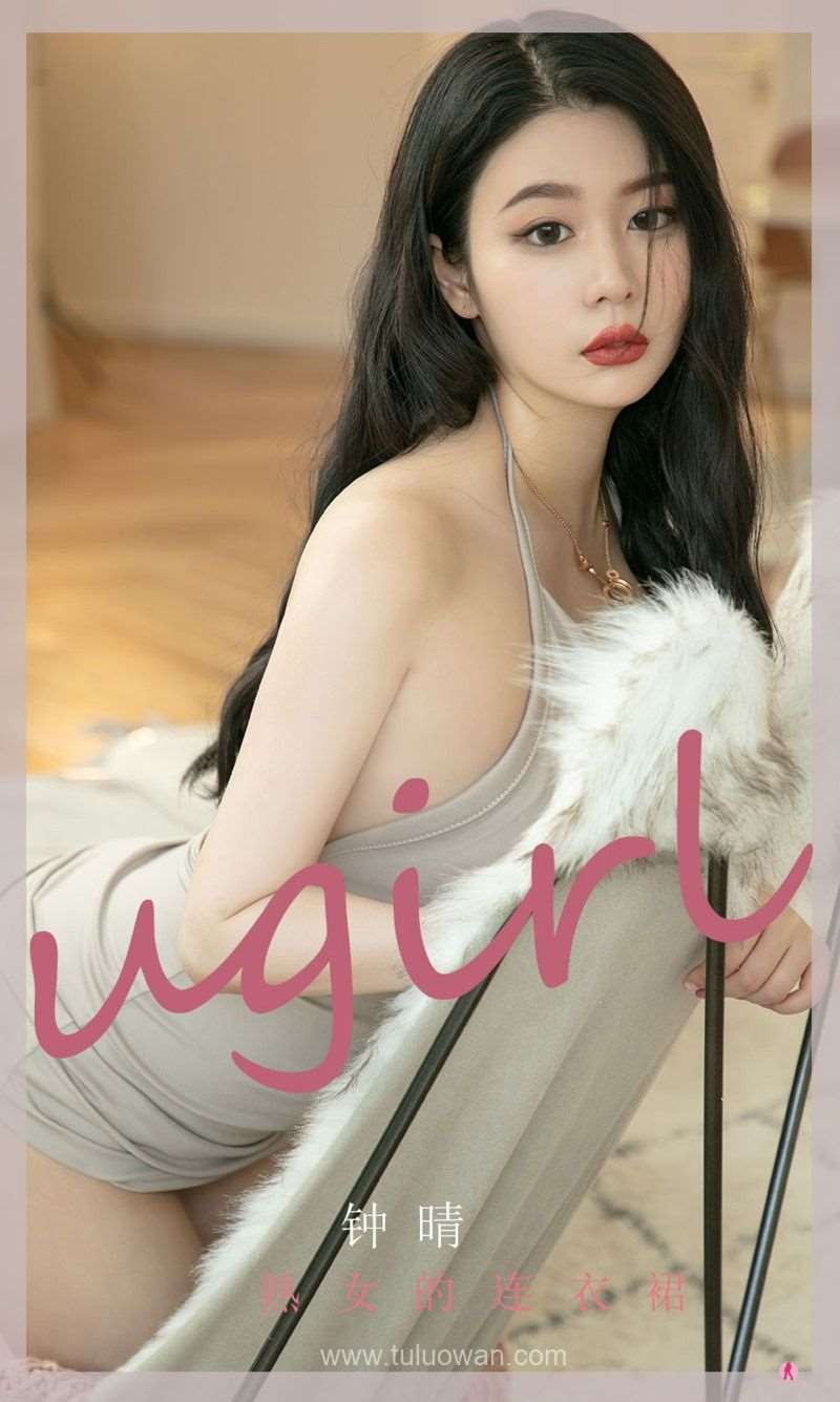 [Ugirls爱尤物] 2022.02.11 No.2275 熟女的连衣裙 钟晴 [35P/34MB]