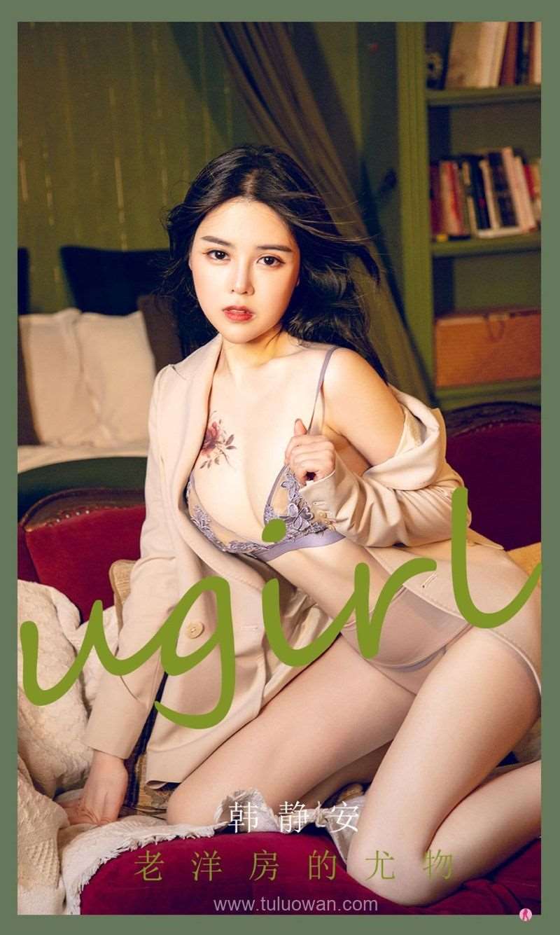 [Ugirls爱尤物] 2022.02.21 No.2282 老洋房的尤物 韩静安 [34P/42MB]