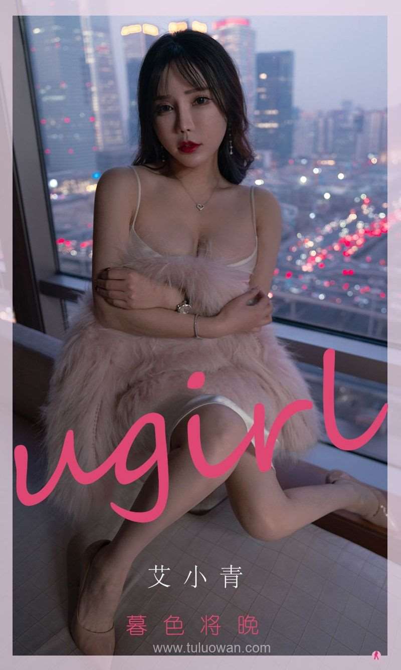 [Ugirls爱尤物] 2022.03.05 No.2290 暮色将晚 艾小青 [35P/32MB]