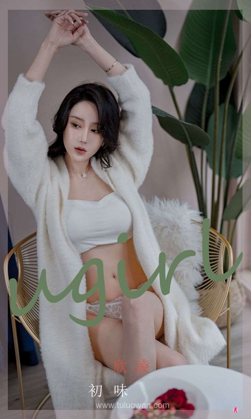 [Ugirls爱尤物] 2022.04.24 No.2319 初味 欣凌 [35P/31MB]