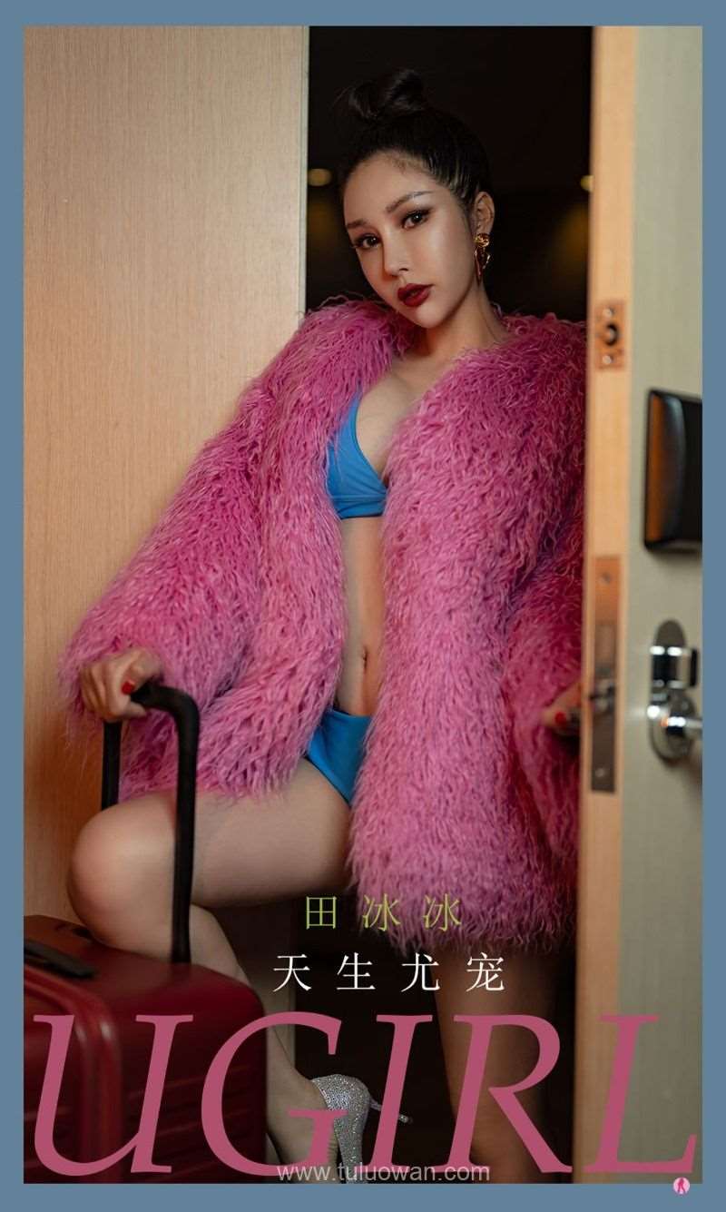 [Ugirls爱尤物] 2022.04.27 No.2321 天生尤宠 田冰冰 [35P/33MB]