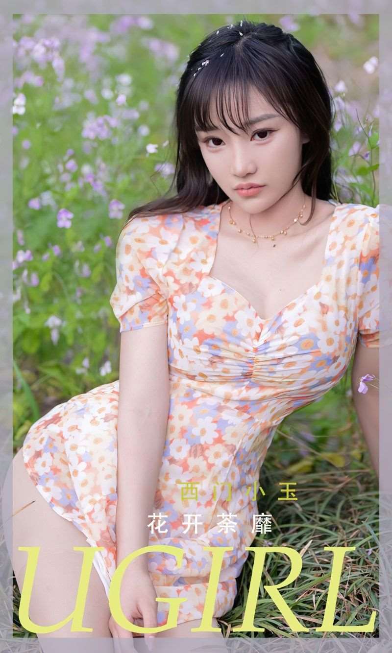 [Ugirls爱尤物] 2022.05.22 No.2329 花开菜靡 西门小玉 [35P/137MB]