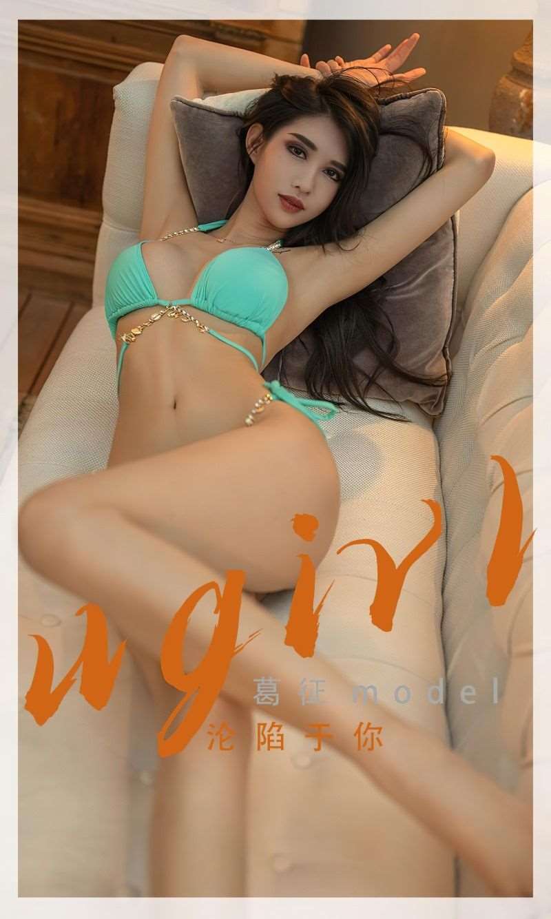 [Ugirls爱尤物] 2022.05.25 No.2330 沦陷于你 葛征model [35P/115MB]