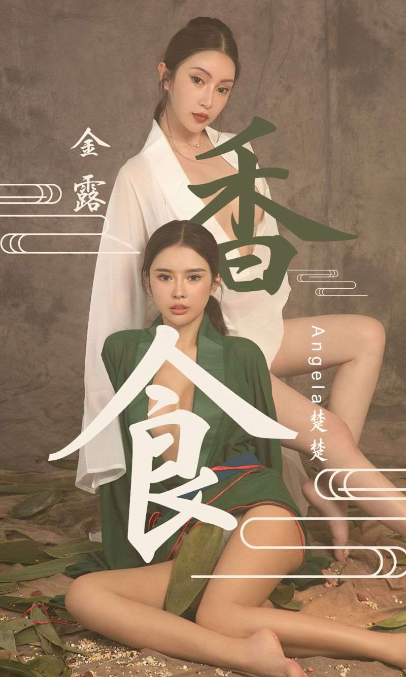 [Ugirls爱尤物] 2022.06.03 No.2336 香食 金露 Angela楚楚 [40P/133MB]