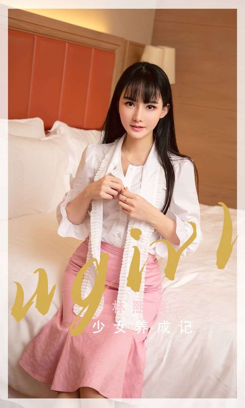 [Ugirls爱尤物] 2022.06.10 No.2341 少女养成记 林熙 [35P/101MB]