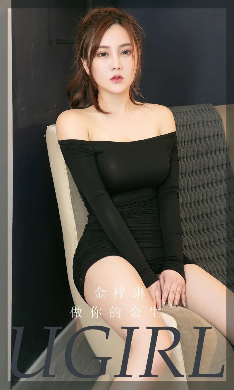 [Ugirls爱尤物] 2022.07.18 No.2369 做你的余生 金梓琳 [35P/82MB]