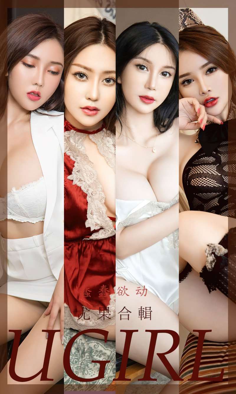 [Ugirls爱尤物] 2022.08.24 No.2395 蠢蠢欲动 尤果合辑 [35P/99MB]