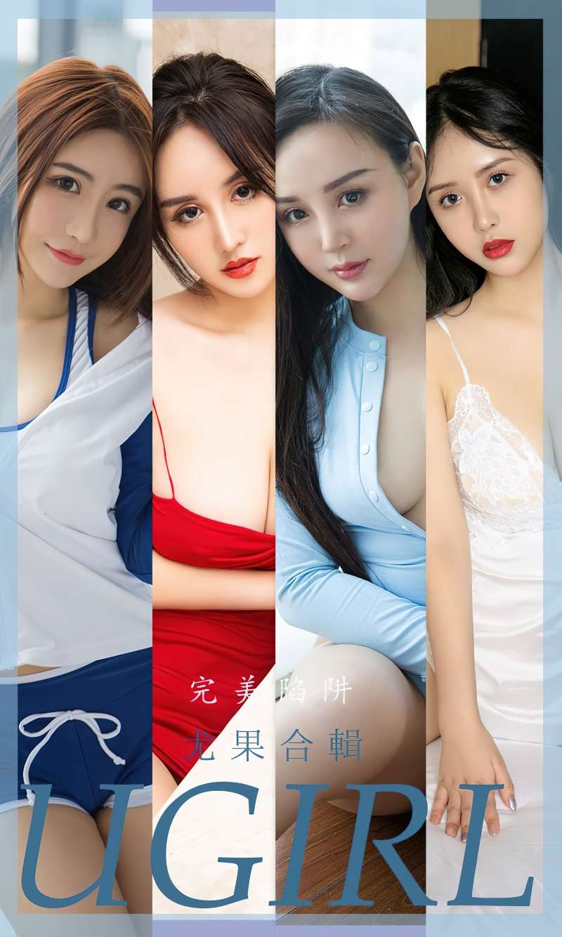 [Ugirls爱尤物] 2022.08.31 No.2399 完美陷阱 尤果合辑 [35P/74MB]