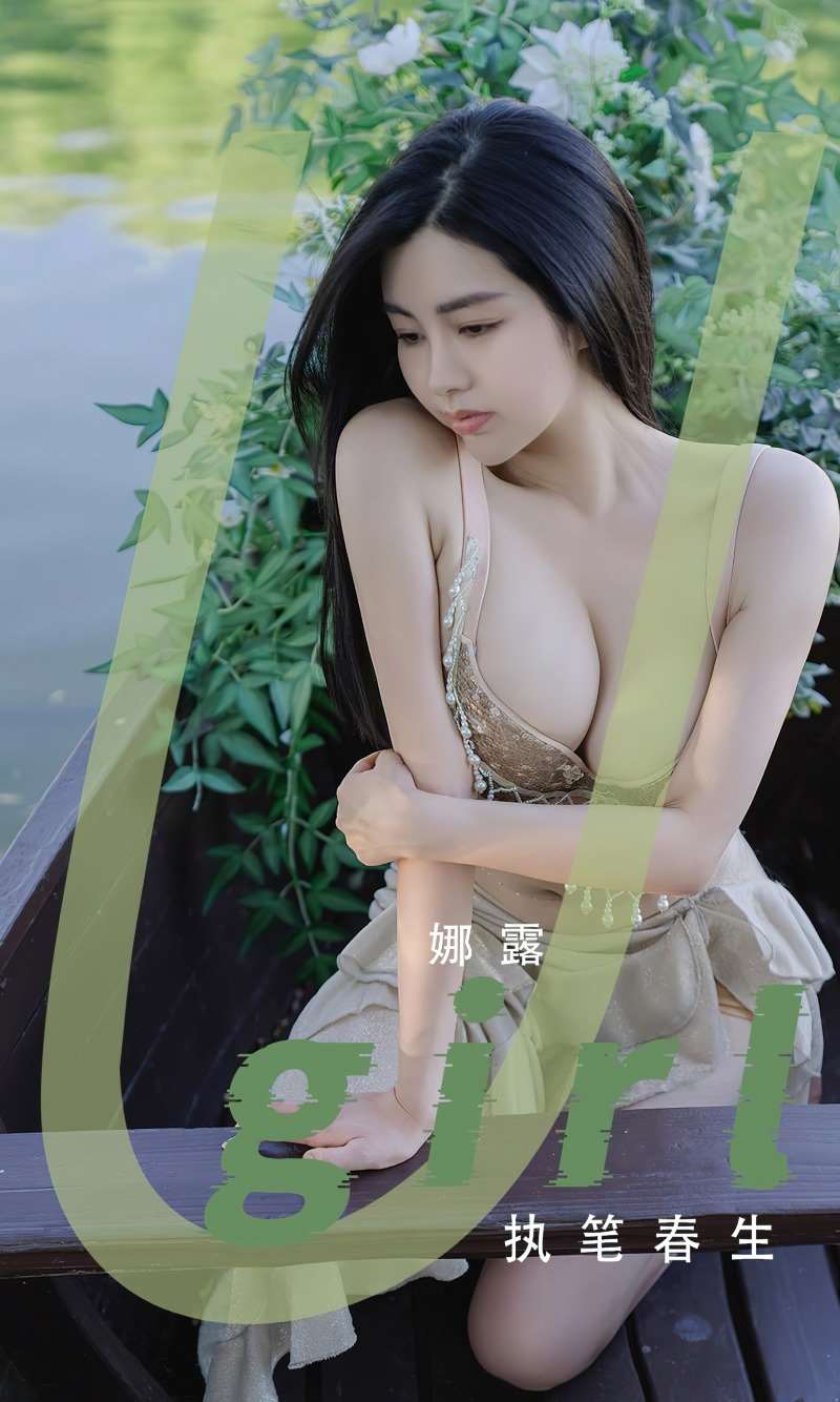 [Ugirls爱尤物] 2022.09.18 No.2409 执笔春生 娜露 [35P/81MB]