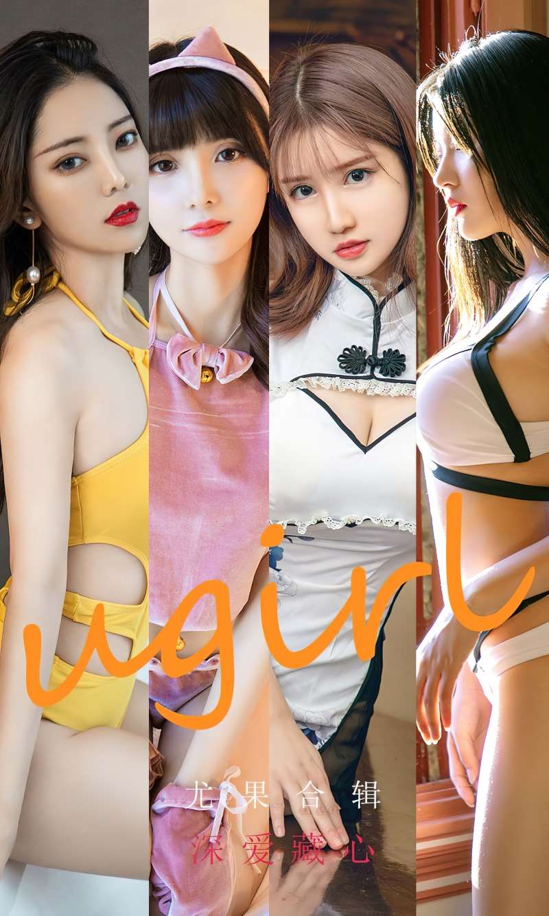 [Ugirls爱尤物] 2022.09.21 No.2412 深爱藏心 尤果合辑 [35P/83MB]