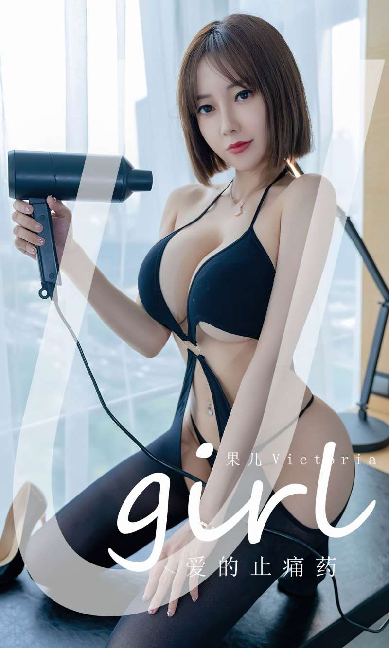 [Ugirls爱尤物] 2022.10.05 No.2422 爱的止痛药 果儿Victoria [35P/75MB]