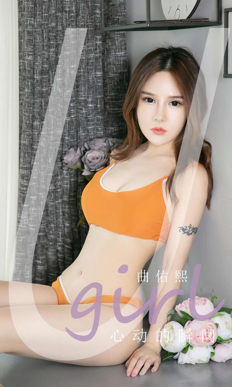 [Ugirls爱尤物] 2022.10.10 No.2427 心动的瞬间 曲佑熙 [35P/95MB]