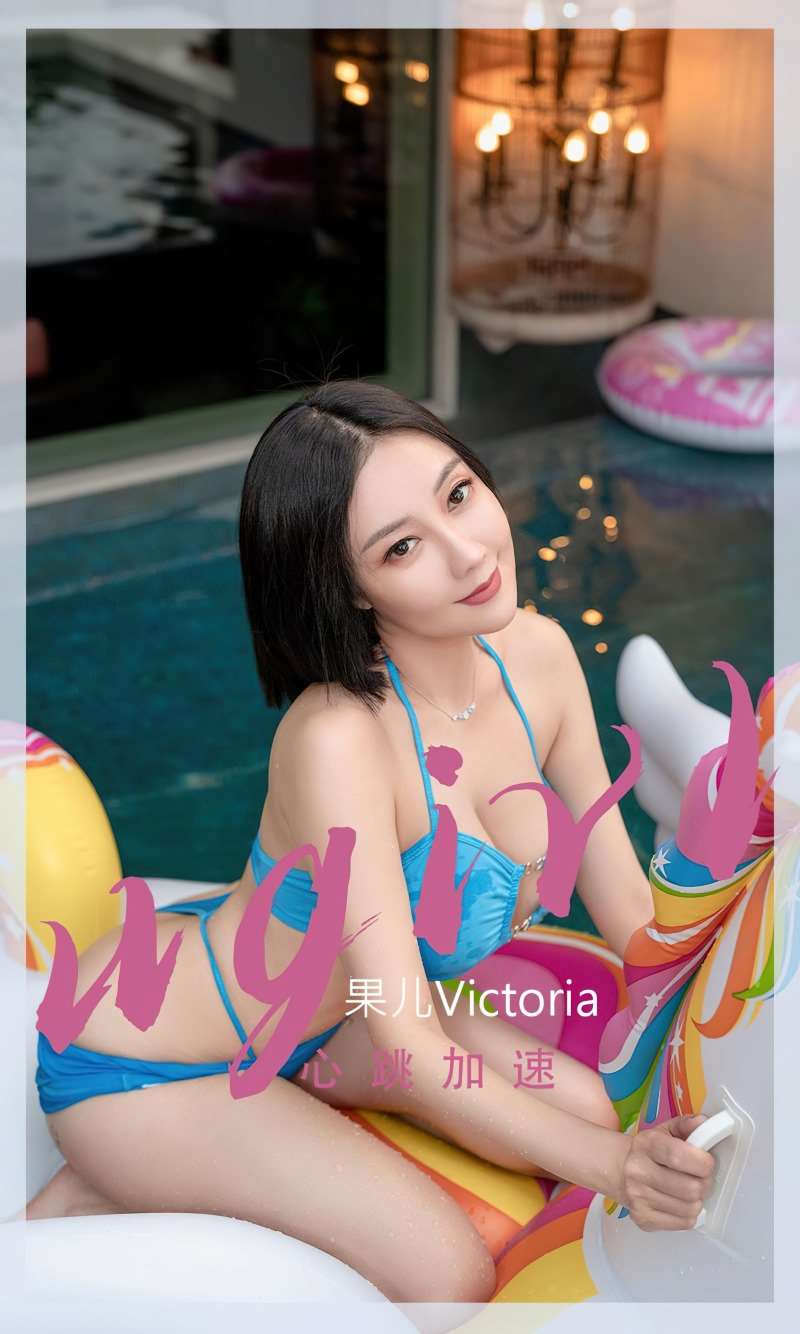 [Ugirls爱尤物] 2022.10.15 No.2430 心跳加速 果儿Victoria [35P/85MB]