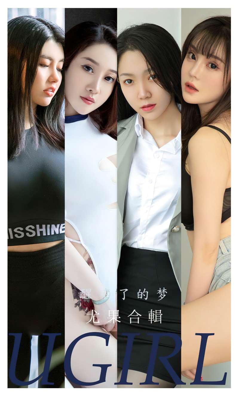 [Ugirls爱尤物] 2022.11.11 No.2448 醒了的梦 尤果合辑 [35P/76MB]