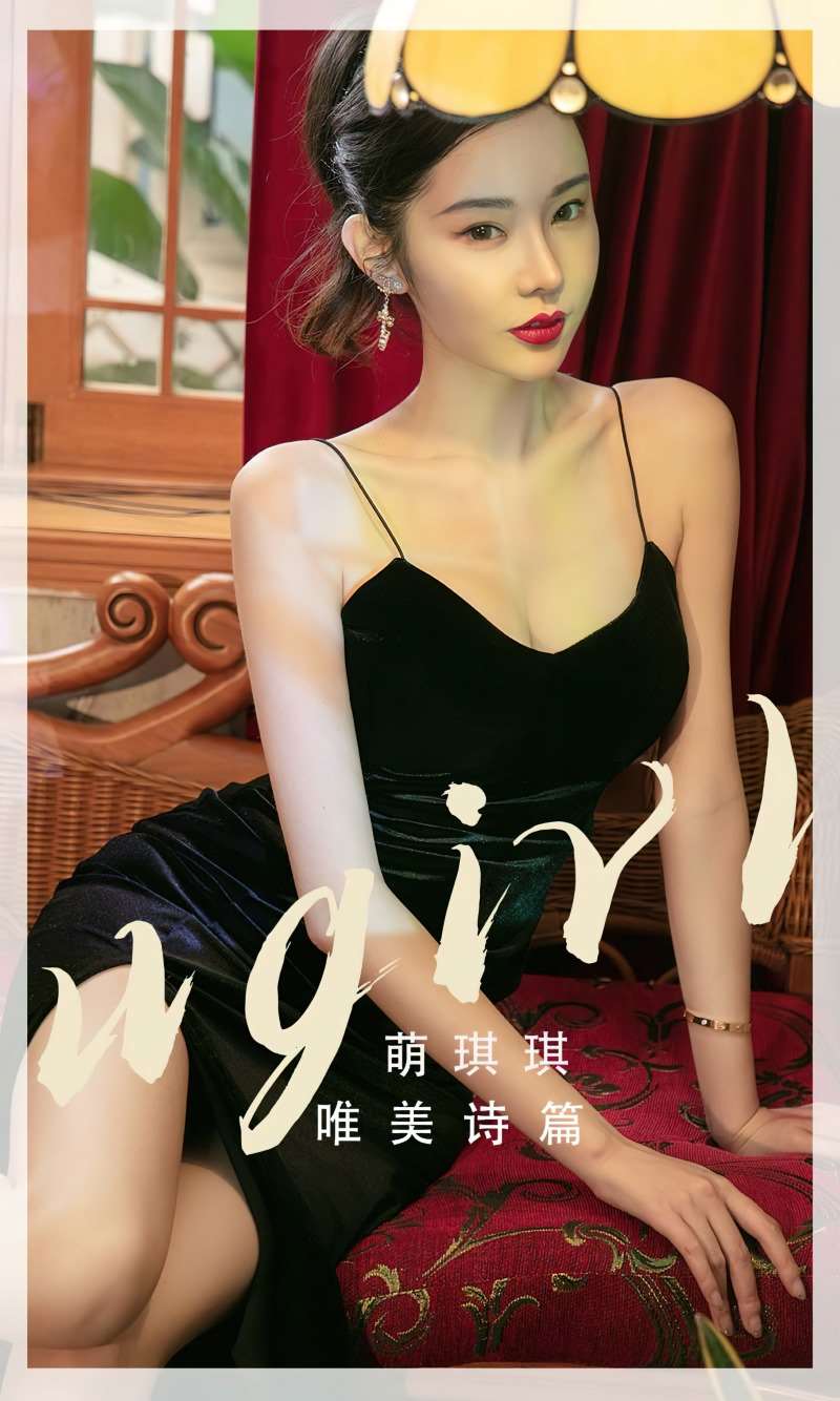 [Ugirls爱尤物] 2022.11.14 No.2451 唯美诗篇 萌琪琪 [35P/107MB]