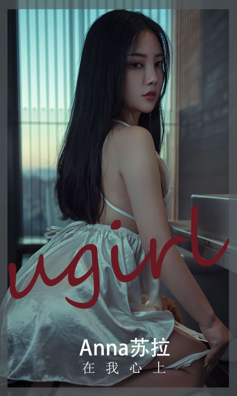 [Ugirls爱尤物] 2022.11.18 No.2453 在我心上 anna苏拉 [32P/53MB]