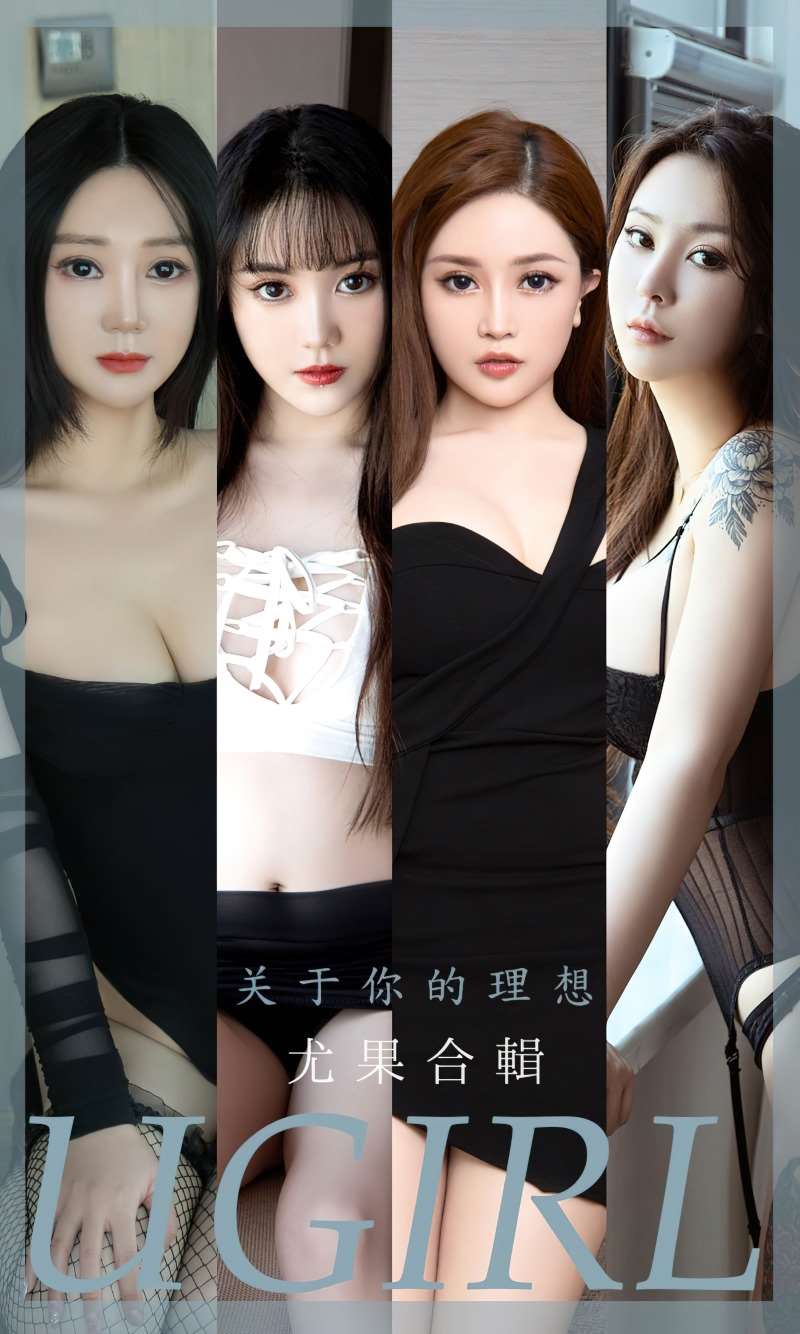 [Ugirls]爱尤物 2022.11.21 No.2456 关于你的理想 模特合辑 [35P/88MB]