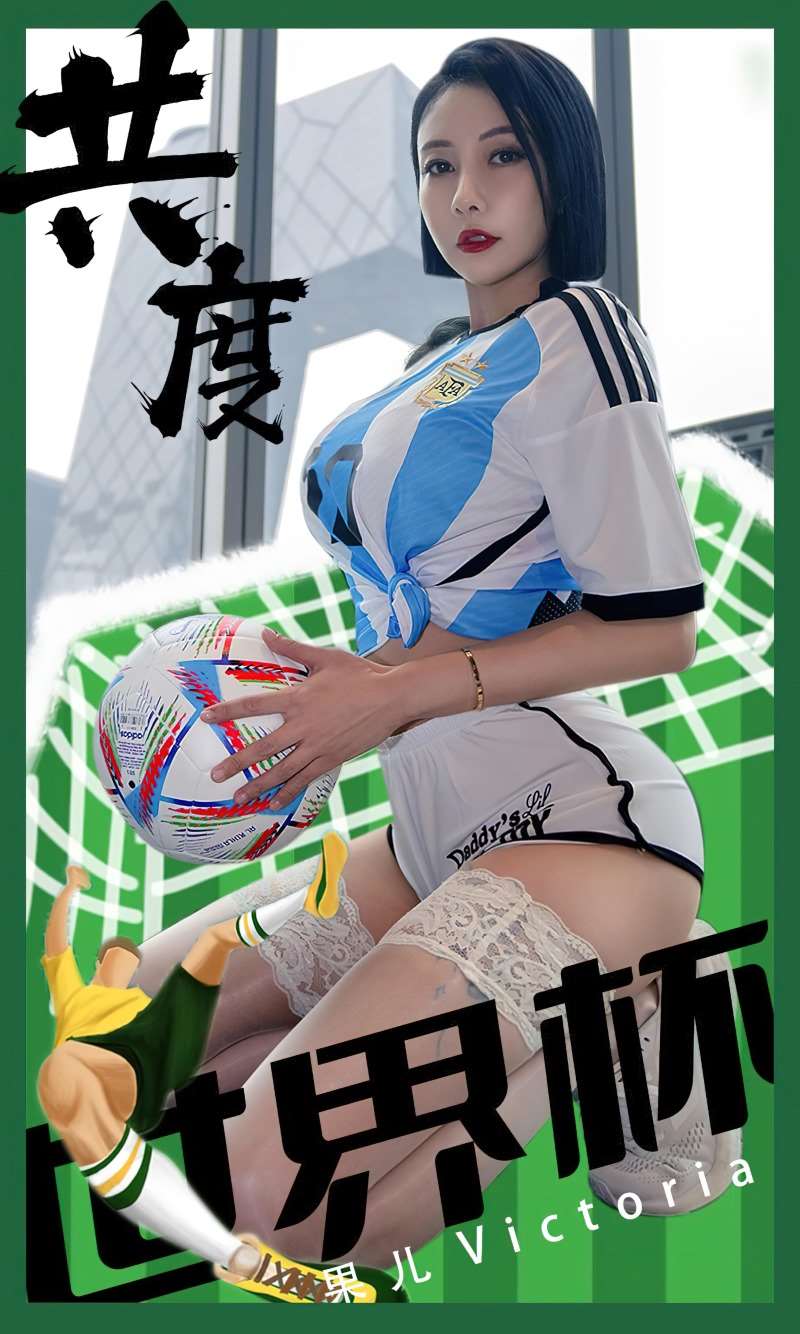 [Ugirls爱尤物] 2022.11.30 No.2462 共度世界杯 果儿Victoria [35P/68MB]