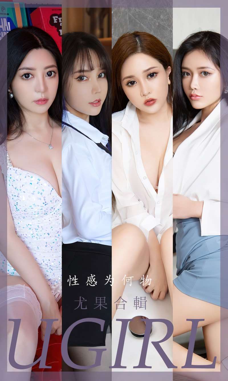 [Ugirls爱尤物] 2022.12.16 No.2471 性感为何物 尤果合辑 [35P/85MB]