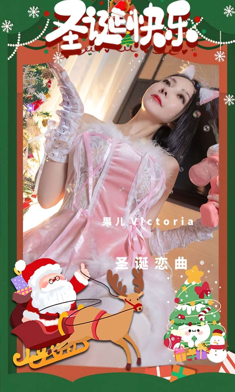 [Ugirls爱尤物] 2022.12.25 No.2477 圣诞恋曲 果儿Victoria [35P/94MB]