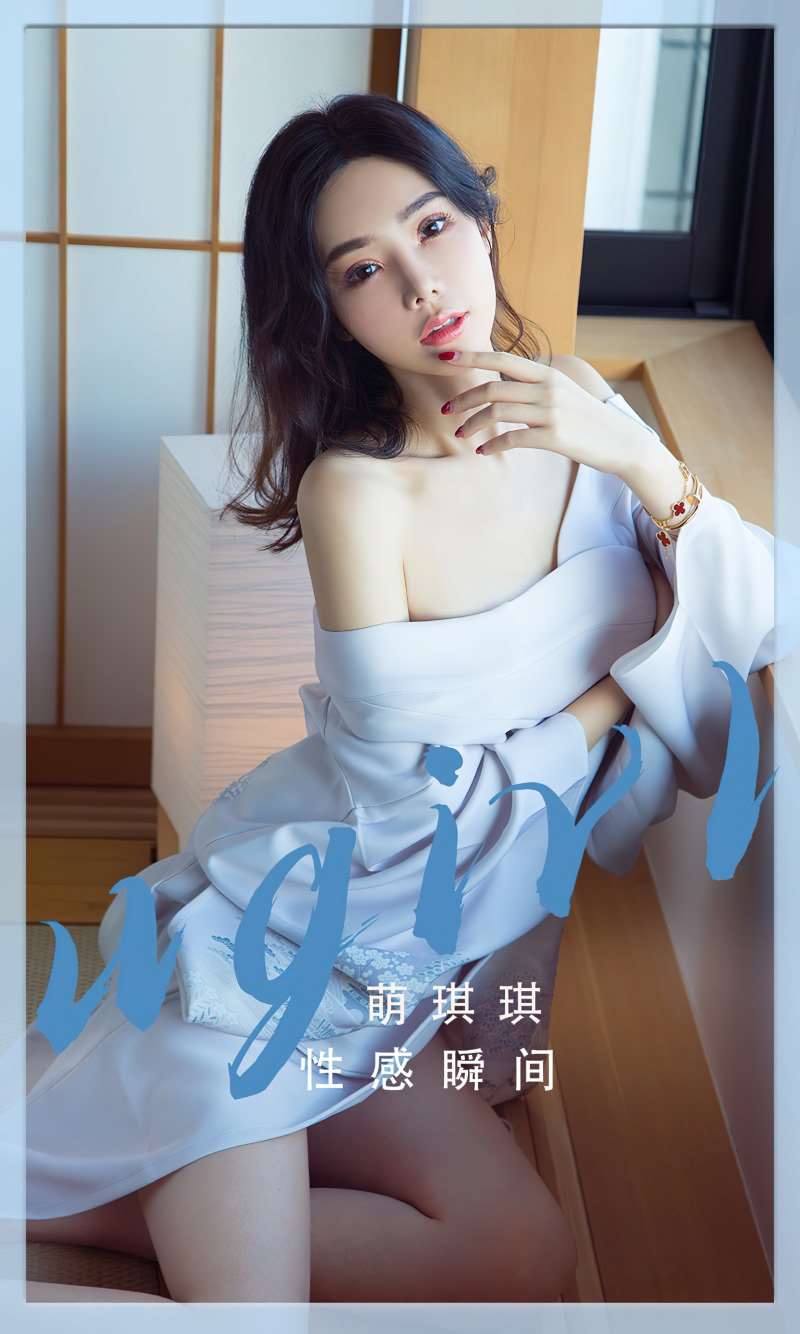 [Ugirls爱尤物] 2022.12.30 No.2480 性感瞬间 萌琪琪 [35P/77MB]