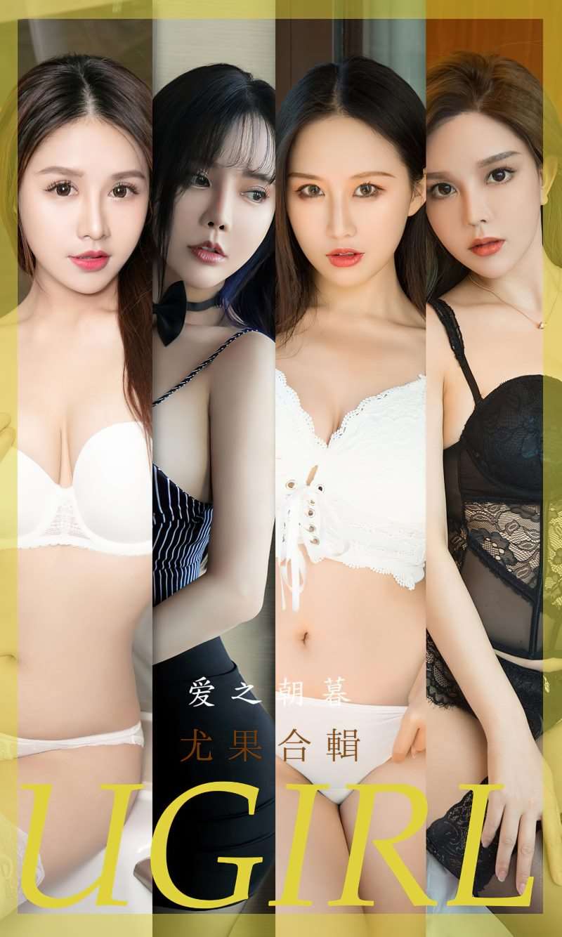 [Ugirls爱尤物] 2023.01.11 No.2488 爱之朝暮 尤果合集 [35P/77MB]