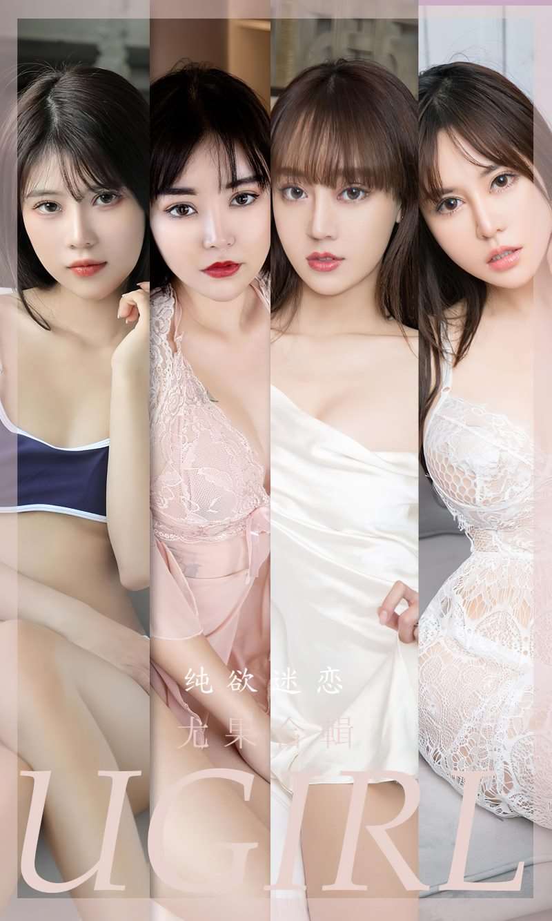 [Ugirls爱尤物] 2023.02.01 No.2501 纯欲迷恋 模特合辑 [35P/77MB]